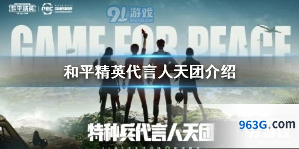 和平精英代言人套装获取方法