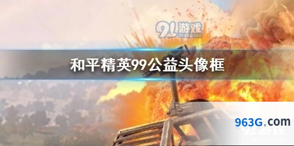 和平精英公益日奖励有什么 99头像框获取方法