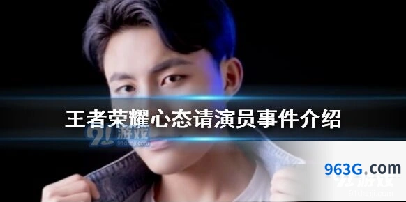 王者荣耀主播请演员事件详情分析