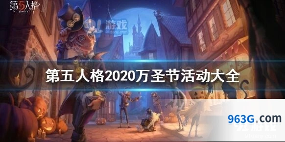 第五人格万圣节舞会任务攻略