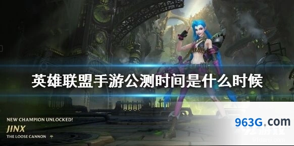 英雄联盟手游公测时间全攻略