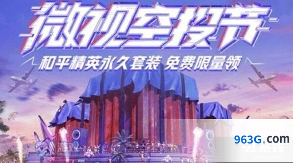 和平精英微视睡衣套装活动指南