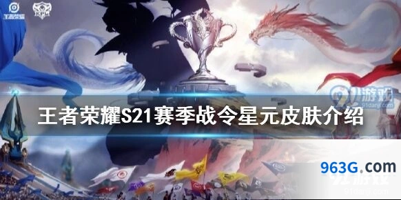 王者荣耀S21赛季战令星元皮肤是谁情报