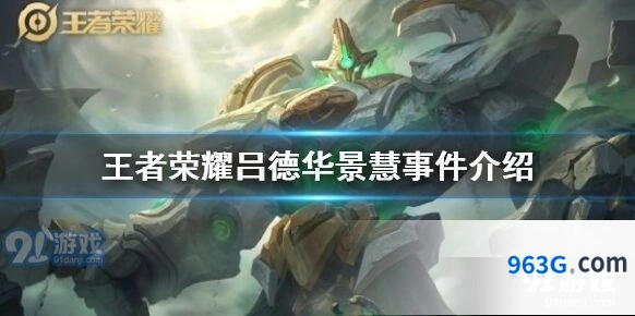王者荣耀吕德华景慧事件完整始末
