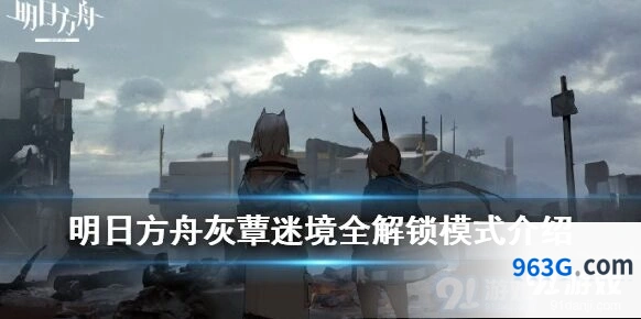 明日方舟灰蕈迷境全解锁模式注意事项