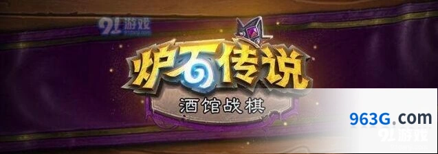 炉石传说酒馆战棋11月20日版本内容