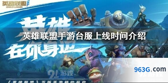 英雄联盟手游台服上线时间速看