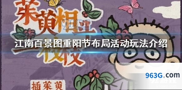 江南百景图重阳节布局活动主题布置