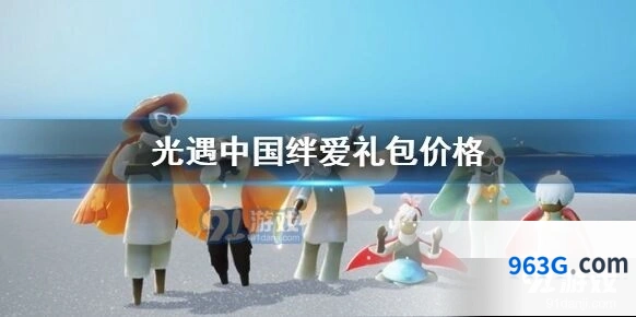 光遇绊爱礼包内容详解