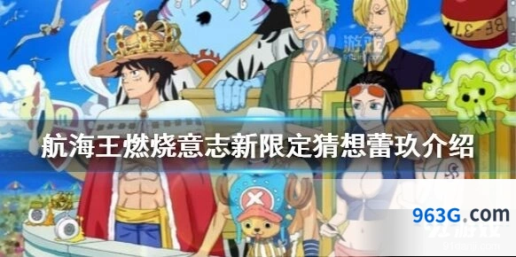 航海王燃烧意志新角色猜测教程