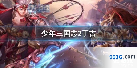 少年三国志2于吉阵容配置攻略