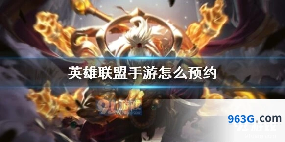 英雄联盟手游测试服预约流程指南