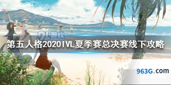 第五人格2020IVL夏季赛总决赛线下活动攻略