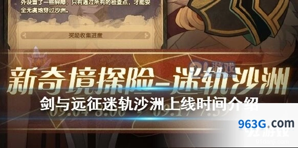 剑与远征迷轨沙洲玩法教程