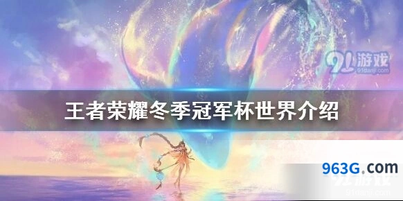 王者荣耀2020冬季冠军杯赛程详解