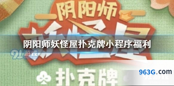 阴阳师妖怪屋扑克牌小程序兑换流程