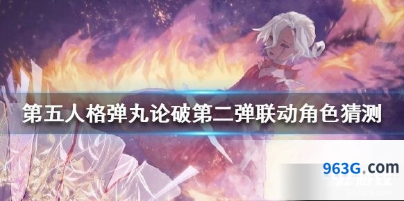第五人格弹丸论破第二弹联动角色预测实战技巧