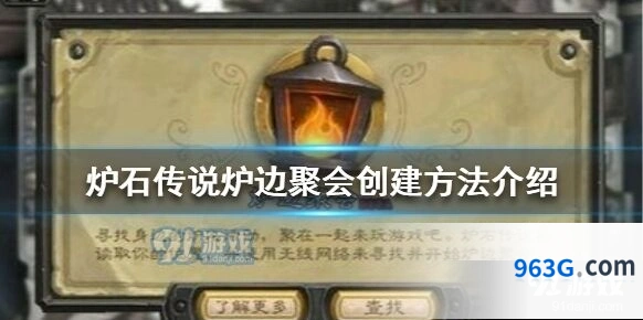 炉石传说炉边聚会教程分享