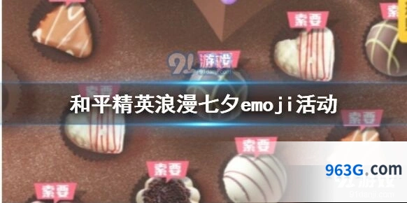 七夕emoji活动降落伞永久获取