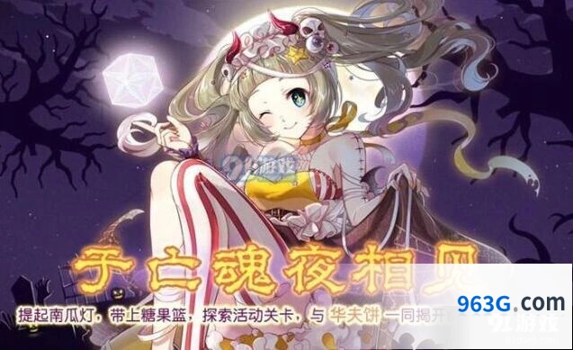 食之契约万圣节活动兑换指南
