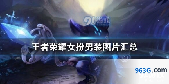 王者荣耀女扮男装图片有哪些 全五期汇总分享