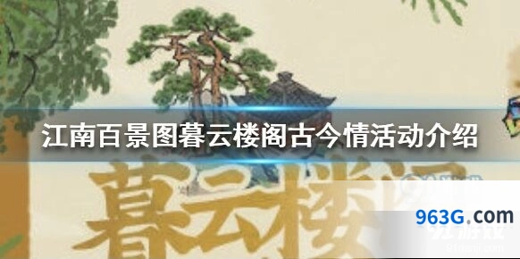 江南百景图暮云楼阁古今情活动补天石消耗