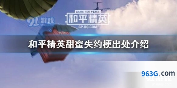 和平精英甜蜜失约梗深度解析