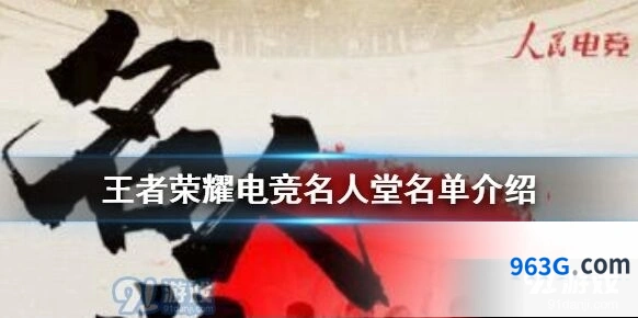 王者荣耀老帅名人堂入选原因