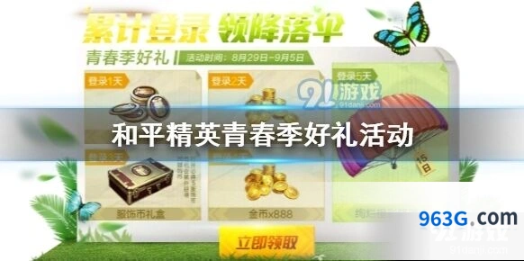 和平精英青春季好礼活动免费奖励领取技巧