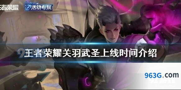 王者荣耀关羽武圣皮肤何时上线