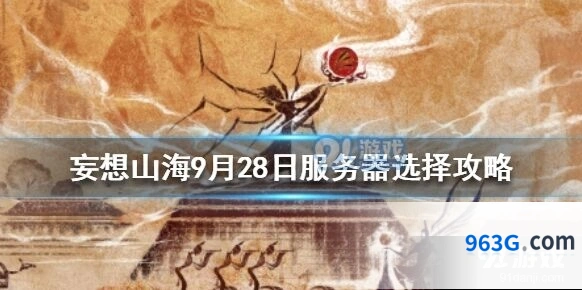 妄想山海服务器选择技巧指南