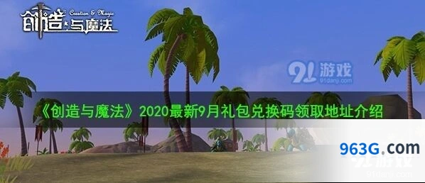 创造与魔法9月兑换码分享与使用技巧