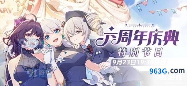 崩坏3六周年庆典微博直播时间