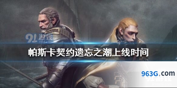 帕斯卡契约遗忘之潮新版本攻略，全新角色杰洛尔德解析