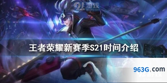 王者荣耀新赛季S21上线时间