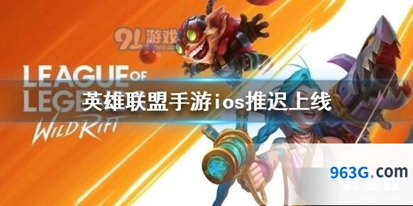 英雄联盟手游ios延迟上线背后原因