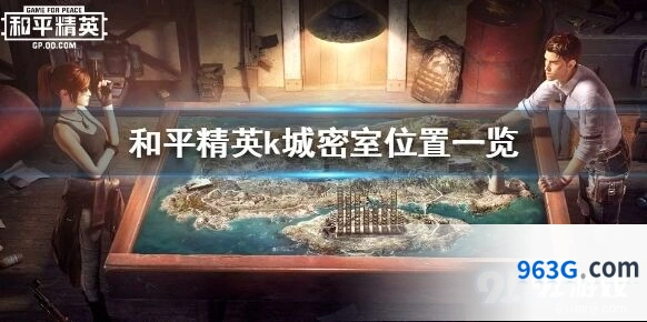 和平精英k城密室入口玩法