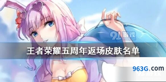 王者荣耀19款限定皮肤返场名单