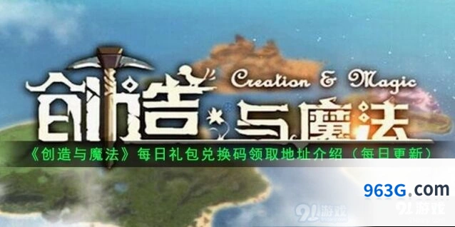 创造与魔法8月31日礼包兑换码获取方法