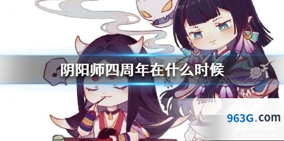 阴阳师四周年时间 四周年庆典开启日期