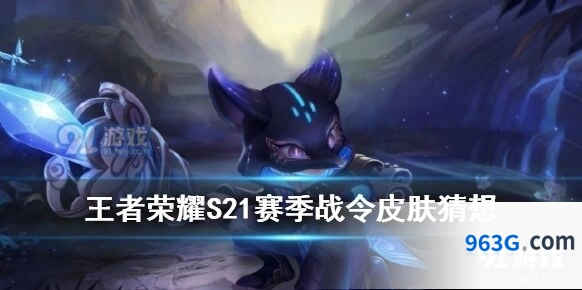 王者荣耀s21赛季战令皮肤详解