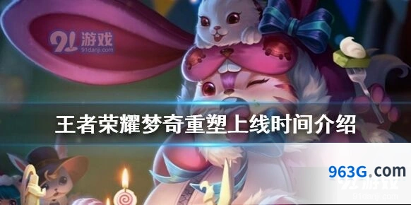 梦奇重塑王者荣耀上线时间预测分享