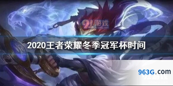 王者荣耀冬季冠军杯赛程全览