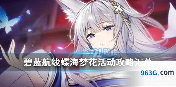 碧蓝航线蝶海梦花活动攻略技巧
