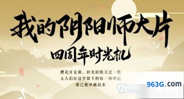 阴阳师四周年时光机观看位置详解