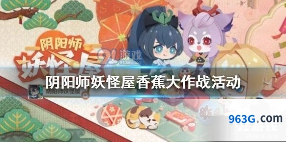 阴阳师香蕉大作战活动内容介绍