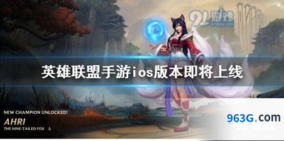 英雄联盟手游iOS版上线时间公布