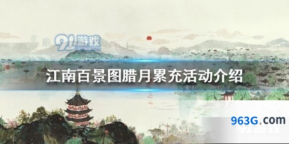江南百景图腊月累充活动内容详解