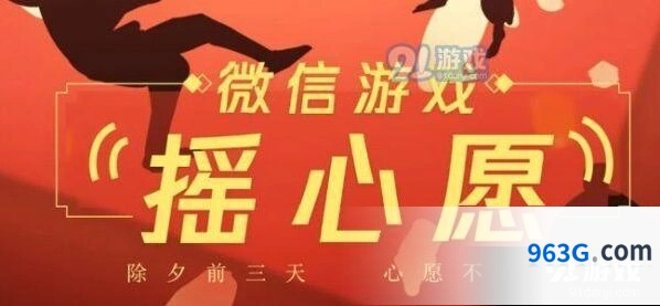 王者荣耀微信摇心愿活动玩法