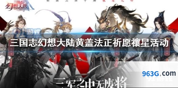 三国志幻想大陆祈愿禳星活动黄盖法正攻略大全